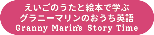 グラニー・マリンのおうち英語